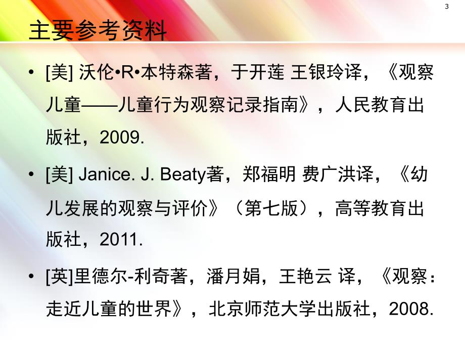 幼儿观察与评价PPT课件.ppt_第3页