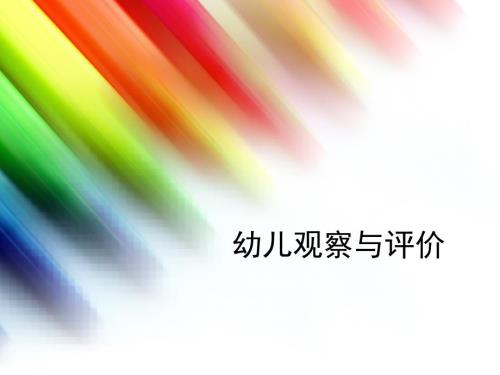 幼儿观察与评价PPT课件.ppt