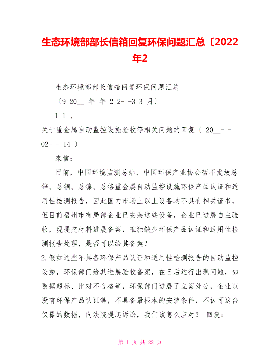 生态环境部部长信箱回复环保问题汇总2022年2.doc_第1页