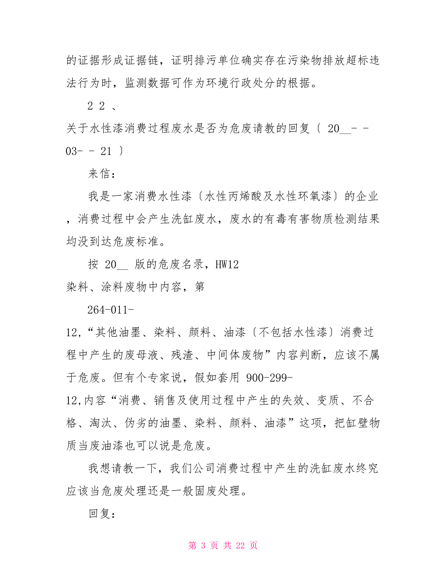 生态环境部部长信箱回复环保问题汇总2022年2.doc_第3页