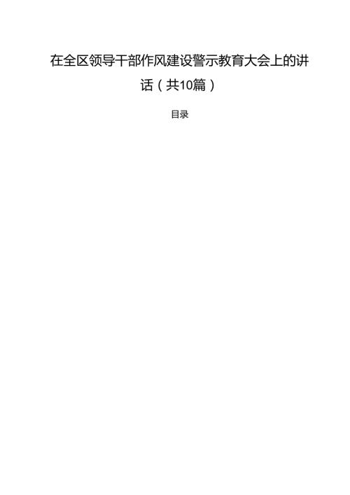 在全区领导干部作风建设警示教育大会上的讲话10篇供参考.docx