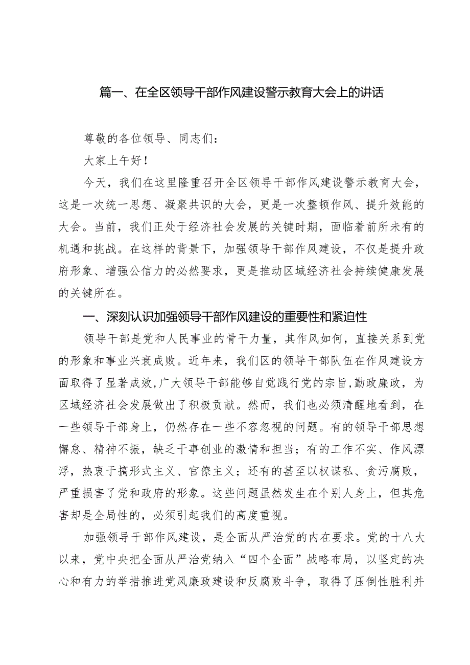在全区领导干部作风建设警示教育大会上的讲话10篇供参考.docx_第2页