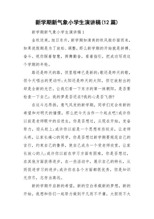 新学期新气象小学生演讲稿12篇.doc