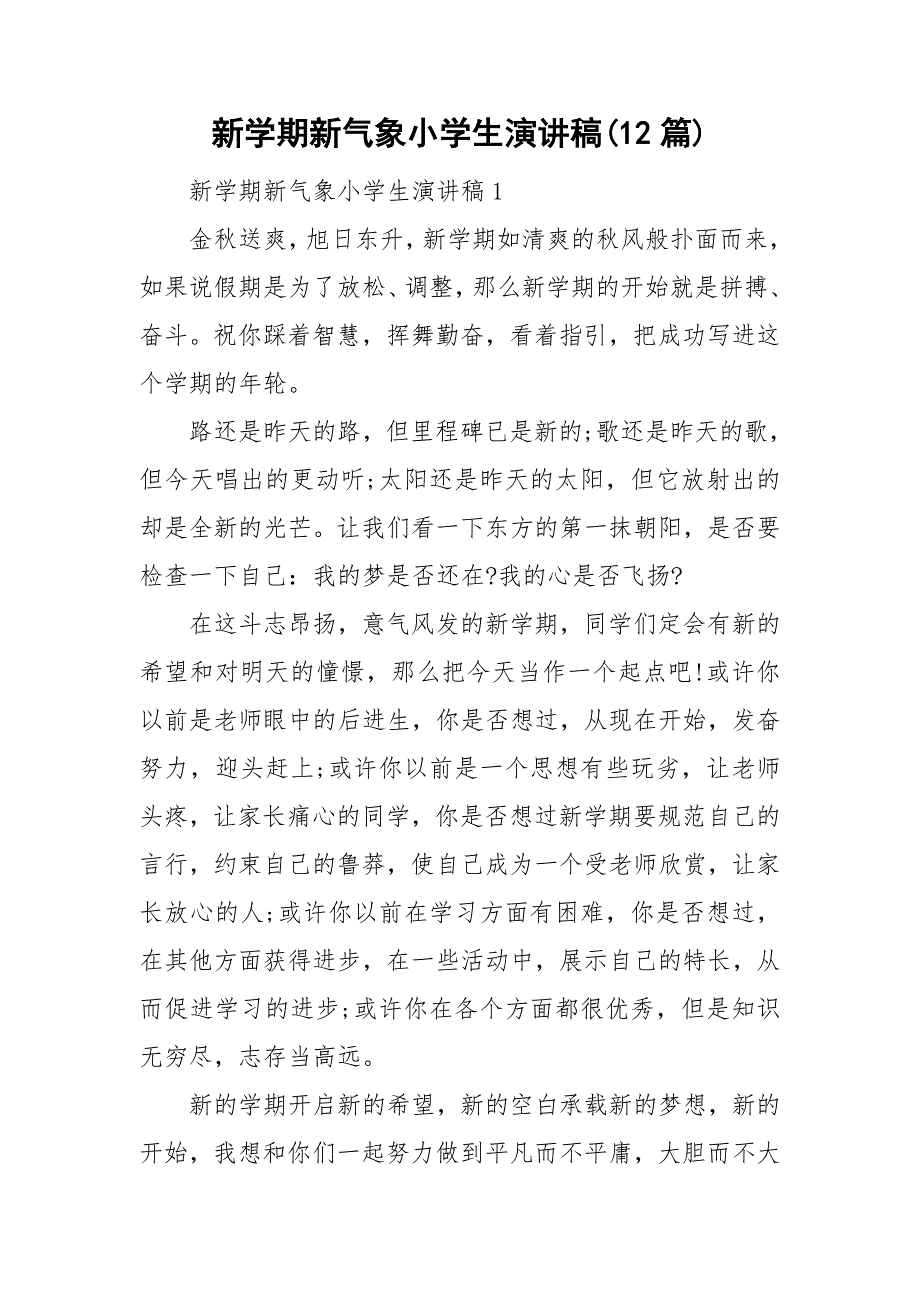 新学期新气象小学生演讲稿12篇.doc_第1页