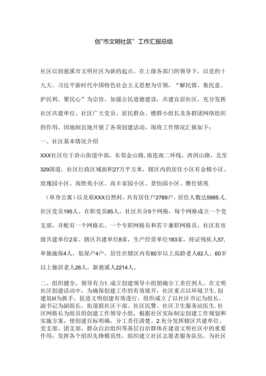 创“市文明社区” 工作汇报总结.docx_第1页