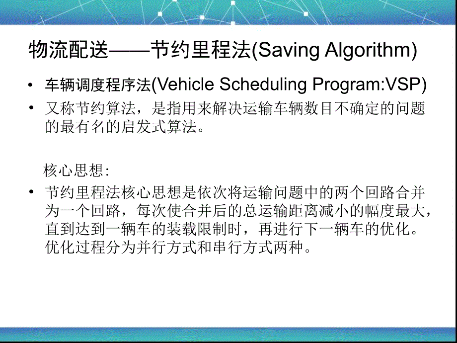 物流工程节约里程法.ppt_第1页