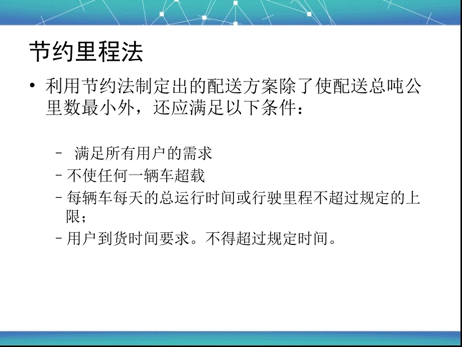 物流工程节约里程法.ppt_第2页