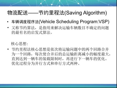 物流工程节约里程法.ppt