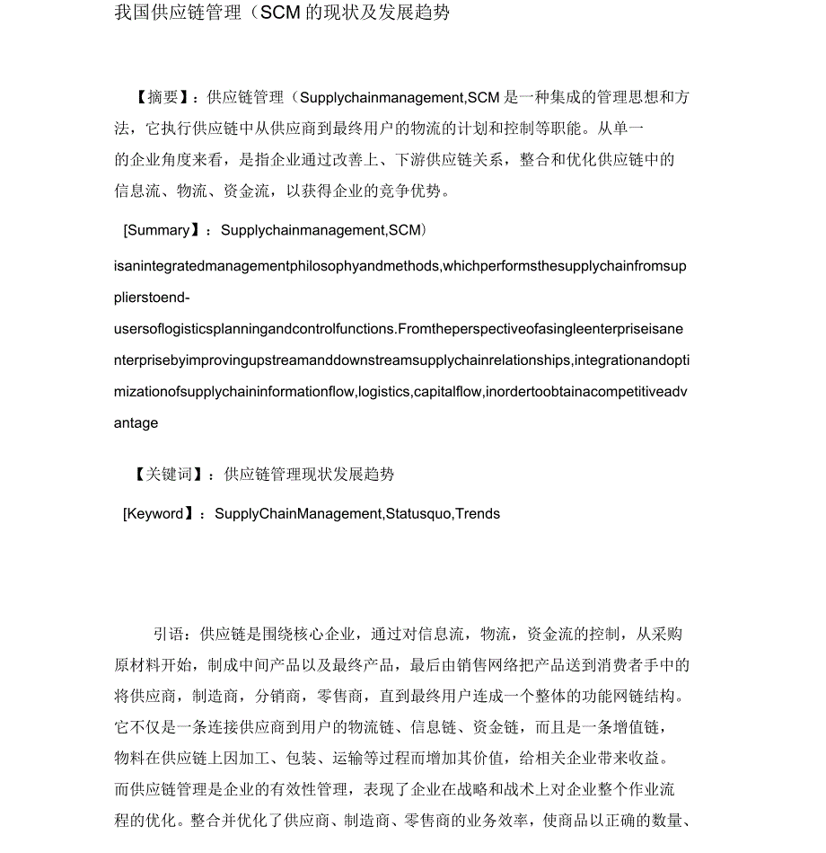 物流管理论文我国供应链管理的现状及发展趋势.docx_第1页