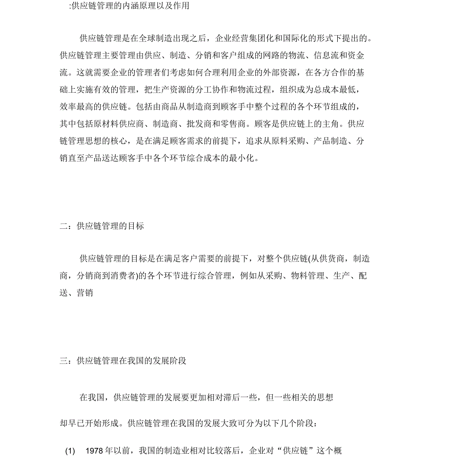 物流管理论文我国供应链管理的现状及发展趋势.docx_第3页