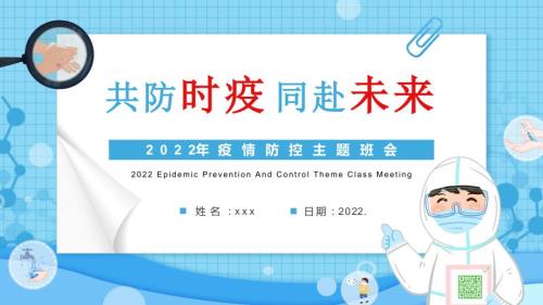 疫情防控心里调节教育班会PPT.pptx