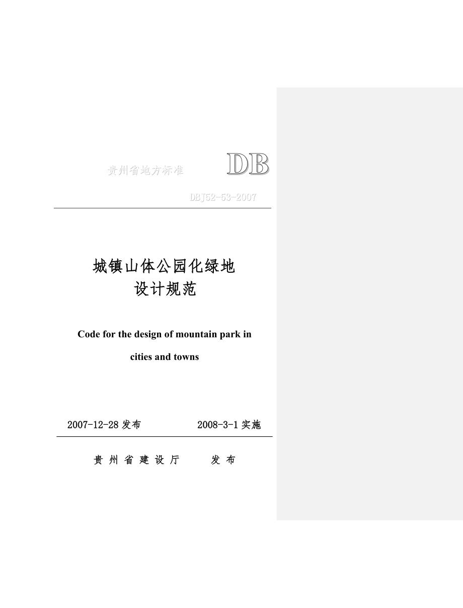 山体公园化绿地设计规范.doc_第1页
