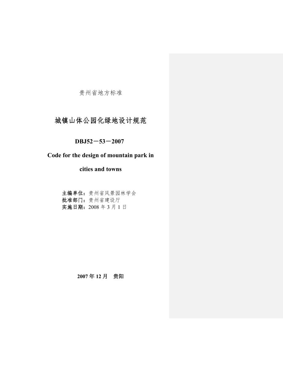 山体公园化绿地设计规范.doc_第2页