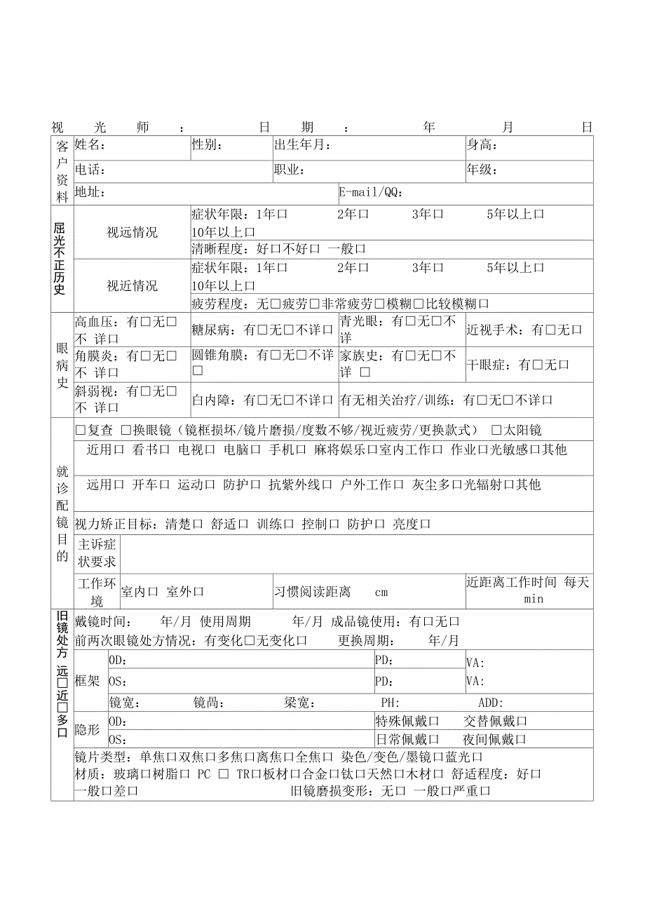 眼镜店视光中心验光问诊单视光单样板模板专业验光单视功能检查项目单.doc_第1页