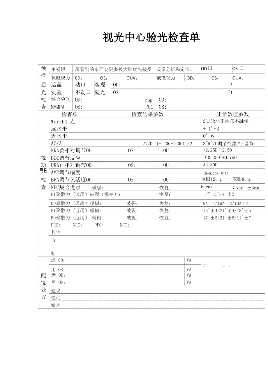 眼镜店视光中心验光问诊单视光单样板模板专业验光单视功能检查项目单.doc_第2页