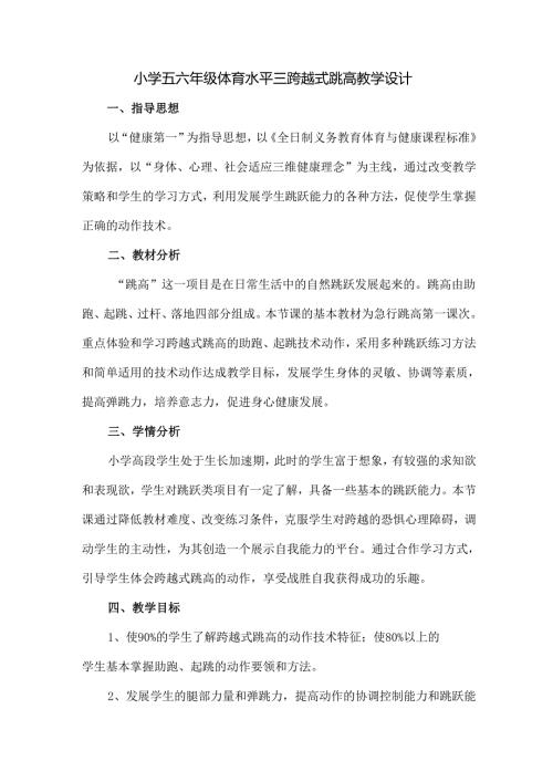 小学五六年级体育水平三跨越式跳高教学设计.docx