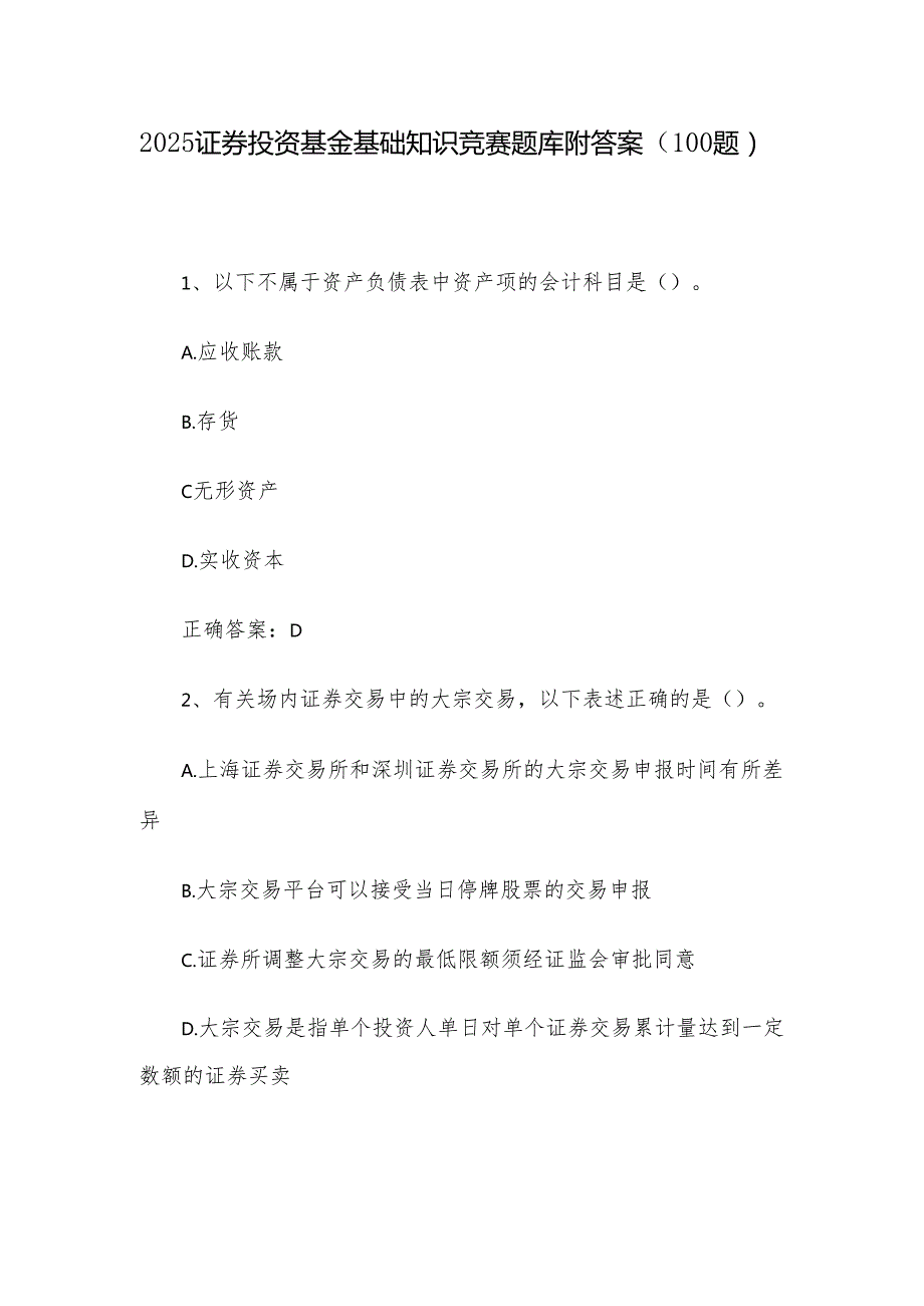 2025证券投资基金基础知识竞赛题库附答案（100题）.docx_第1页