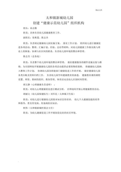 幼儿园创建健康示范幼儿园组织机构.doc