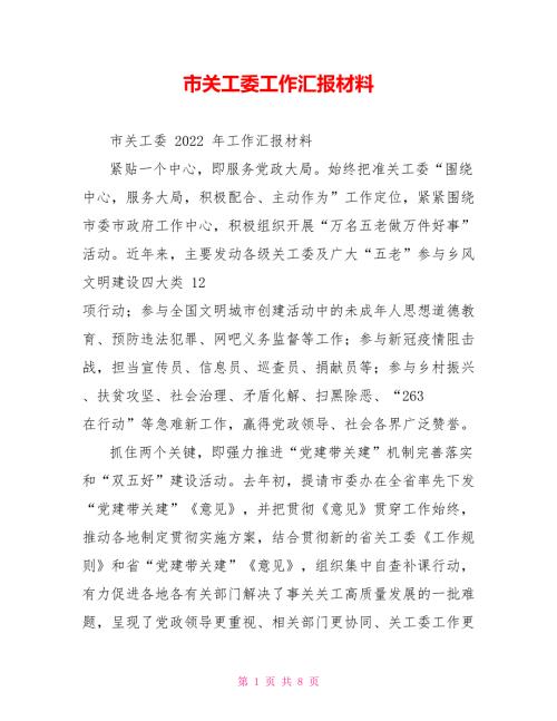 市关工委工作汇报材料.doc