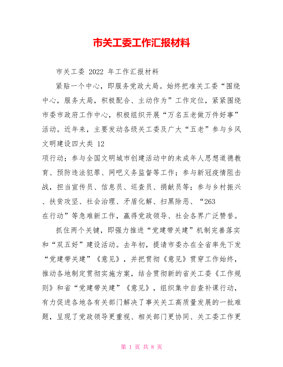市关工委工作汇报材料.doc_第1页
