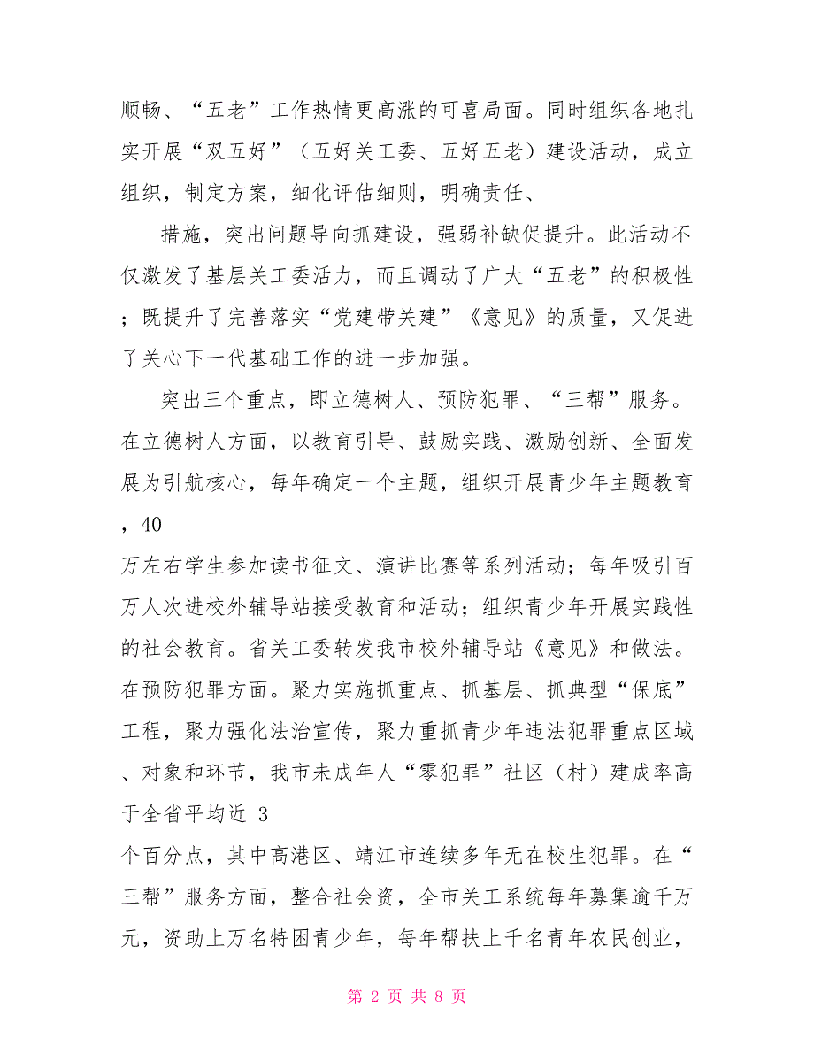 市关工委工作汇报材料.doc_第2页
