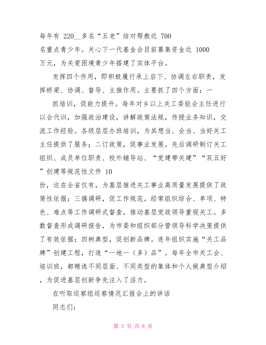市关工委工作汇报材料.doc_第3页