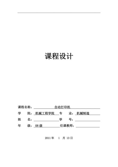 机械原理课程设计自动打印机设计说明书.doc