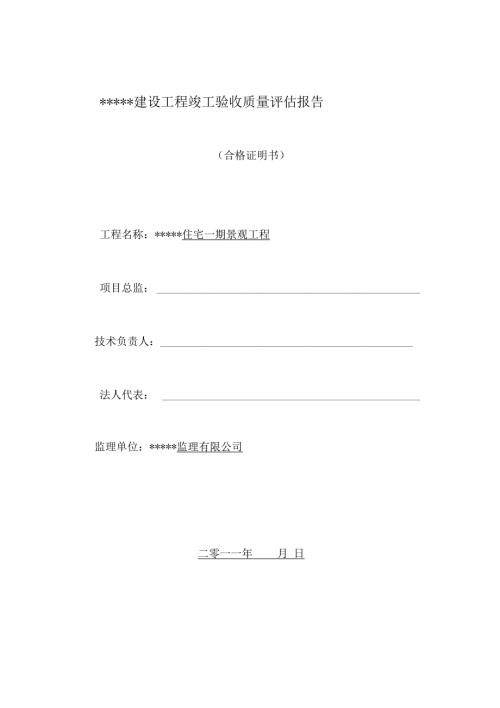 景观工程竣工质量评估报告.docx