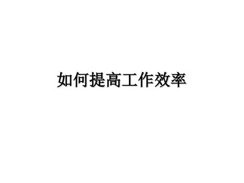 提高工作效率PPT课件.pptx