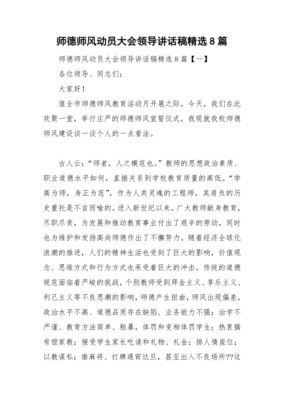 师德师风动员大会领导讲话稿精选8篇.doc_第1页