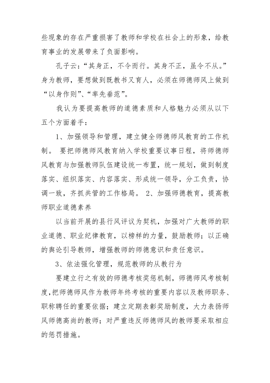 师德师风动员大会领导讲话稿精选8篇.doc_第2页