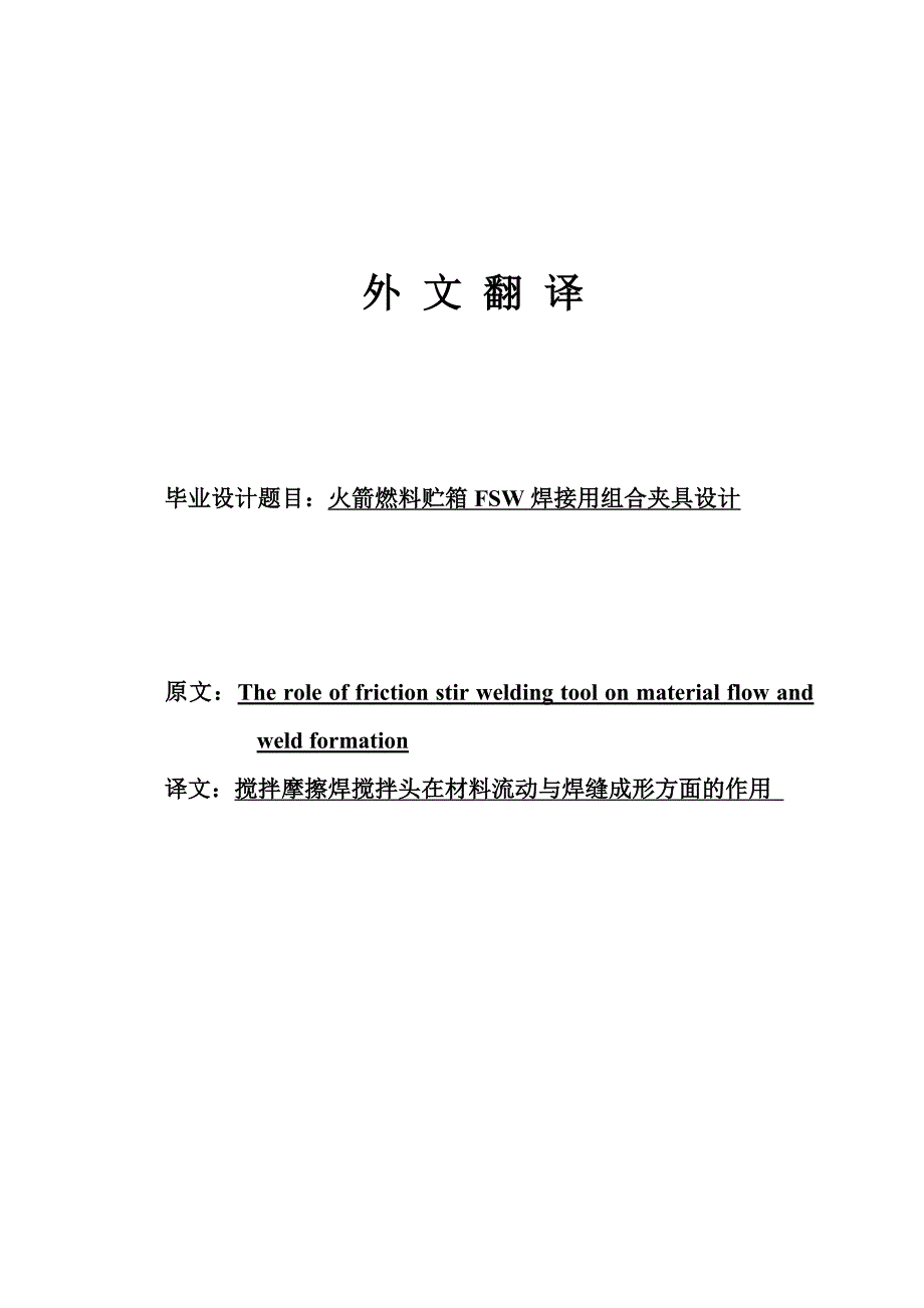 机械专业外文文献翻译外文翻译搅拌摩擦焊搅拌头在材料流动和焊缝形成时的作用中文版.doc_第1页