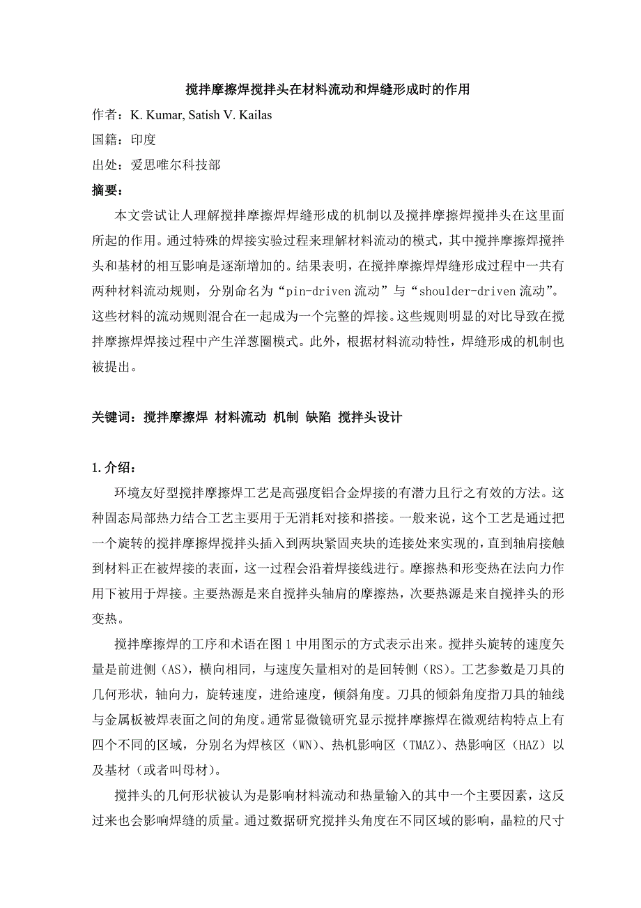 机械专业外文文献翻译外文翻译搅拌摩擦焊搅拌头在材料流动和焊缝形成时的作用中文版.doc_第2页