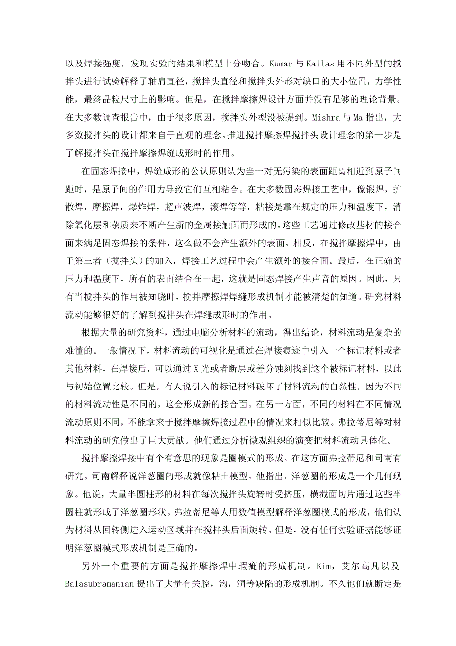 机械专业外文文献翻译外文翻译搅拌摩擦焊搅拌头在材料流动和焊缝形成时的作用中文版.doc_第3页