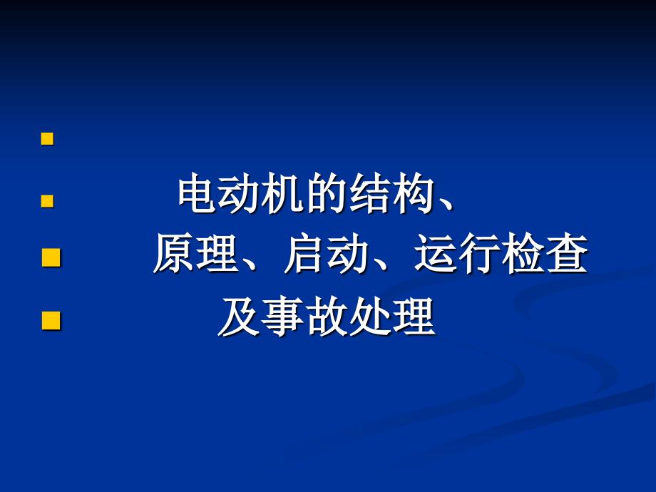 电动机的结构与原理.ppt_第1页