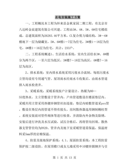 水电安装施工方案.doc