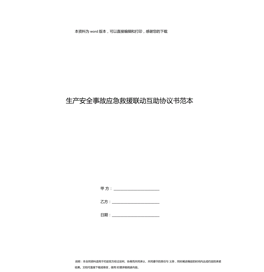 生产安全事故应急救援联动互助协议书范本.doc_第1页