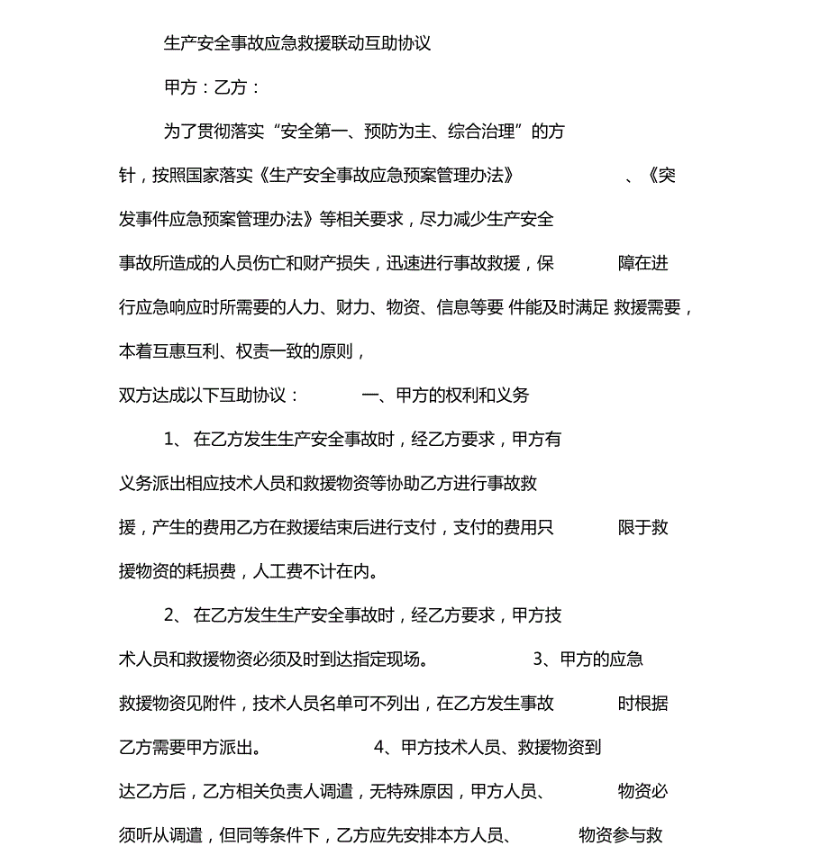 生产安全事故应急救援联动互助协议书范本.doc_第2页