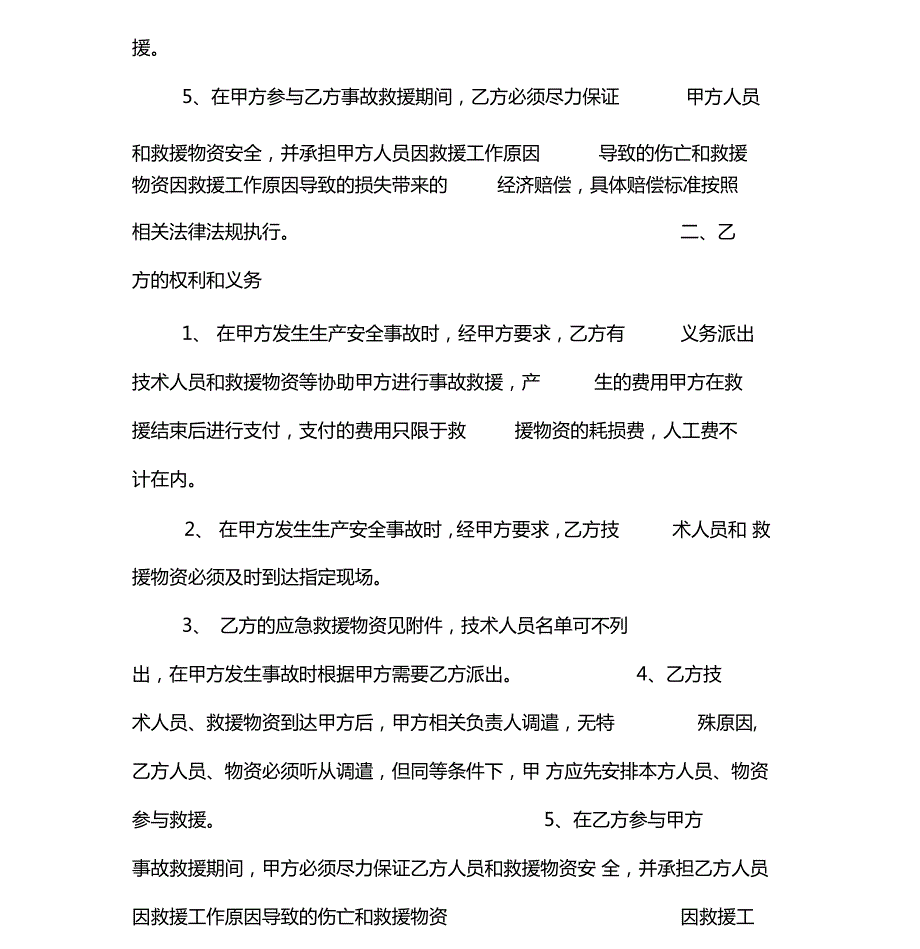 生产安全事故应急救援联动互助协议书范本.doc_第3页