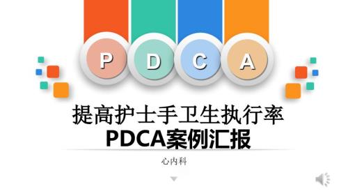 手卫生持续质量改进.ppt