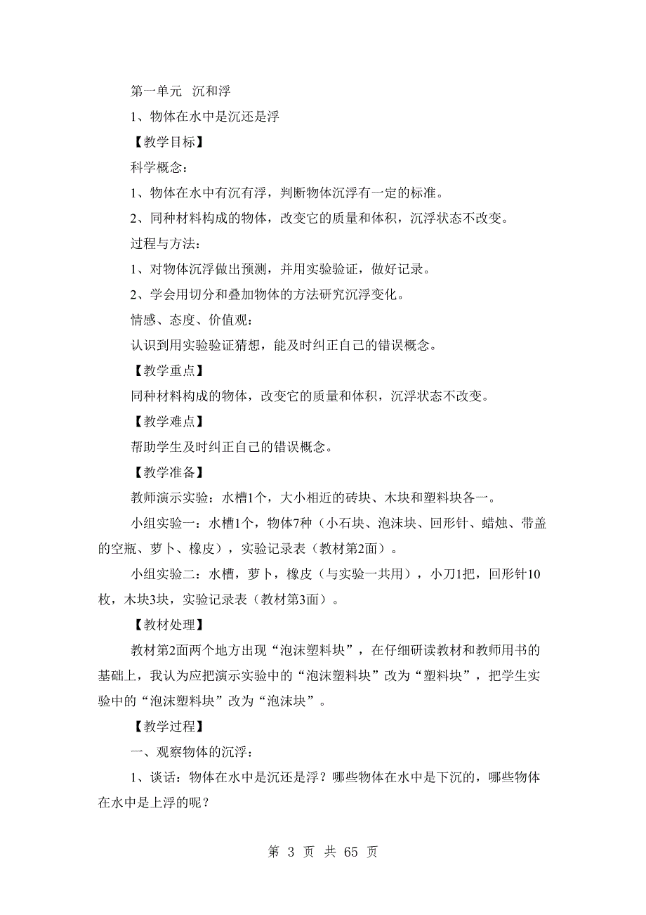 新课标人教版五年级下册科学全册教学设计教案.doc_第3页