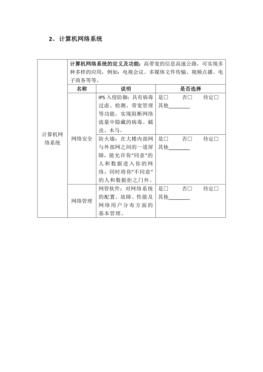 智能楼宇需求清单.doc_第3页