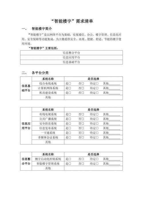 智能楼宇需求清单.doc