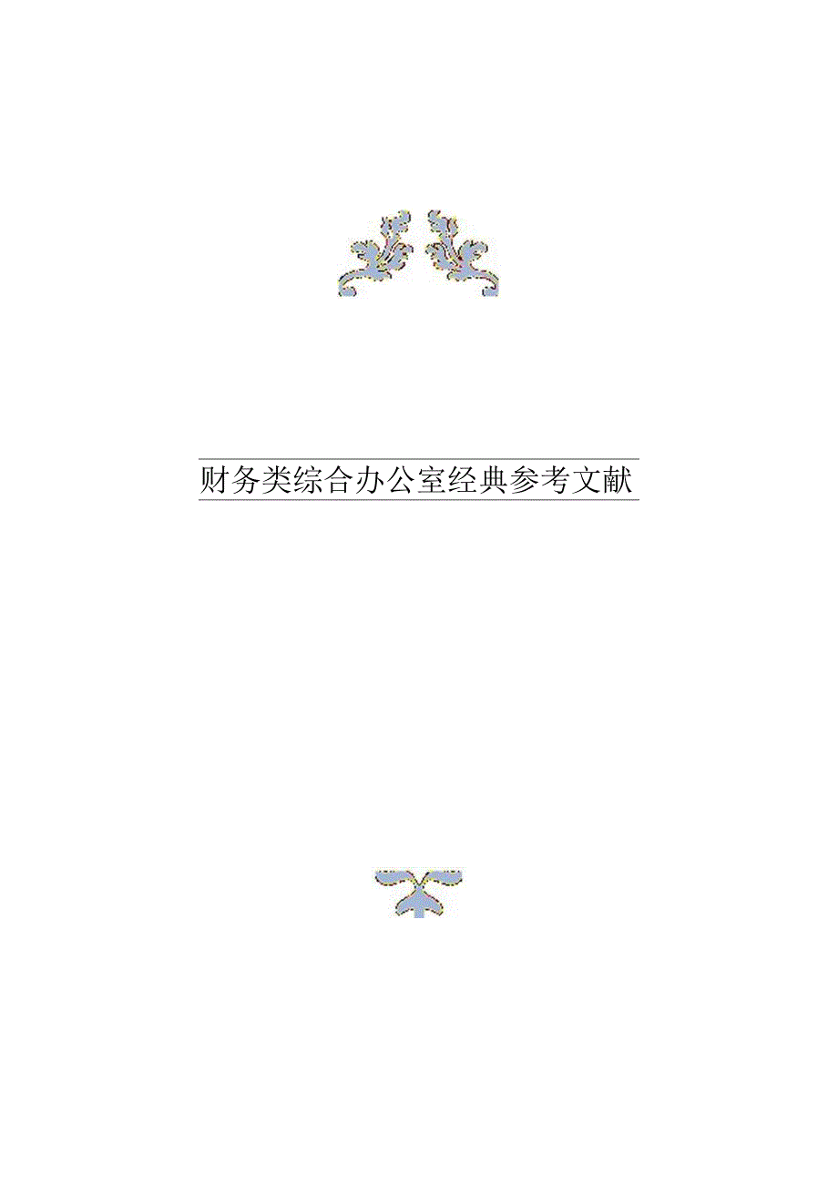 薪酬体系设计初步诊断报告.docx_第1页