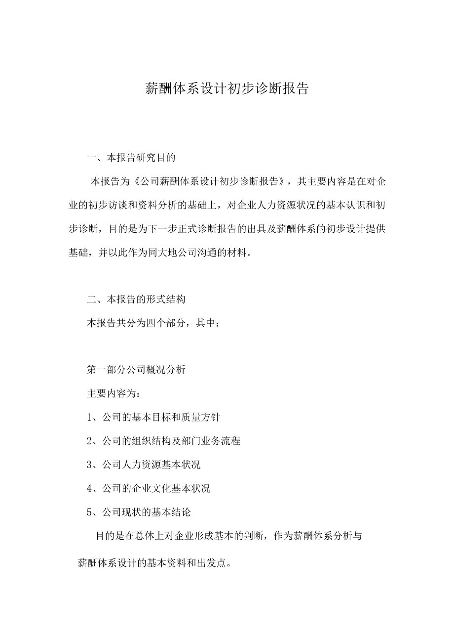 薪酬体系设计初步诊断报告.docx_第2页
