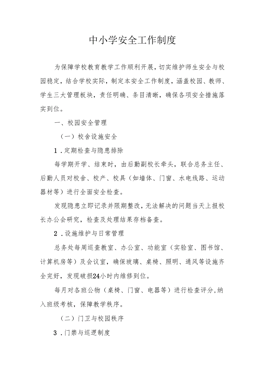 中小学安全工作制度.docx_第1页