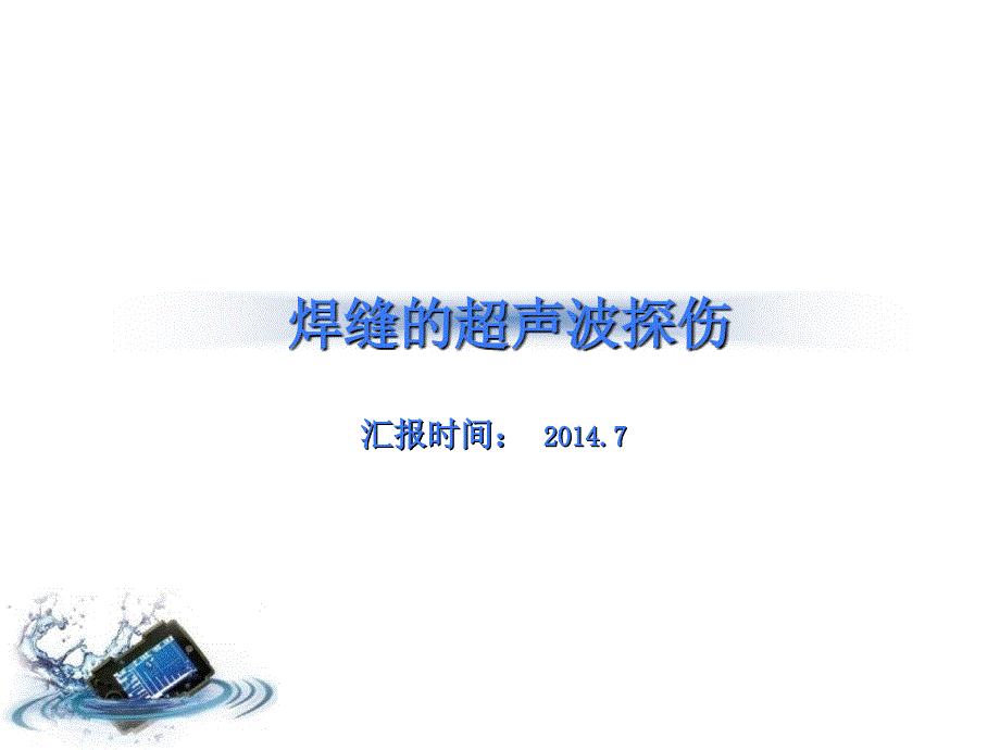 焊缝的超声波探伤PPT课件.ppt_第1页