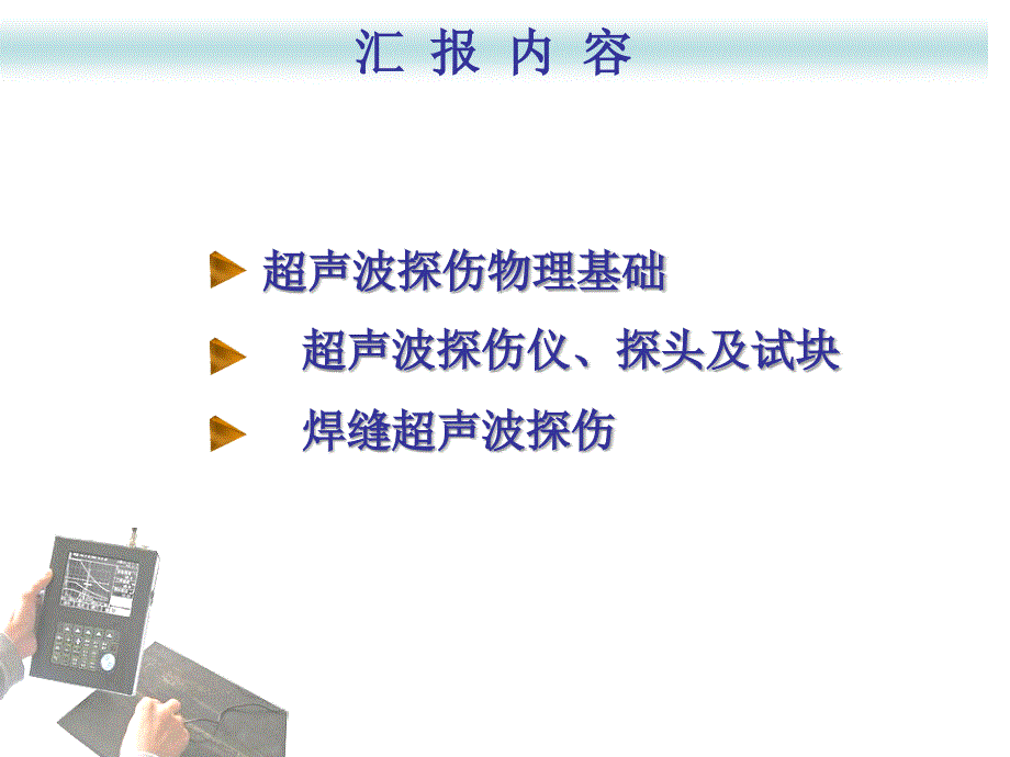 焊缝的超声波探伤PPT课件.ppt_第2页