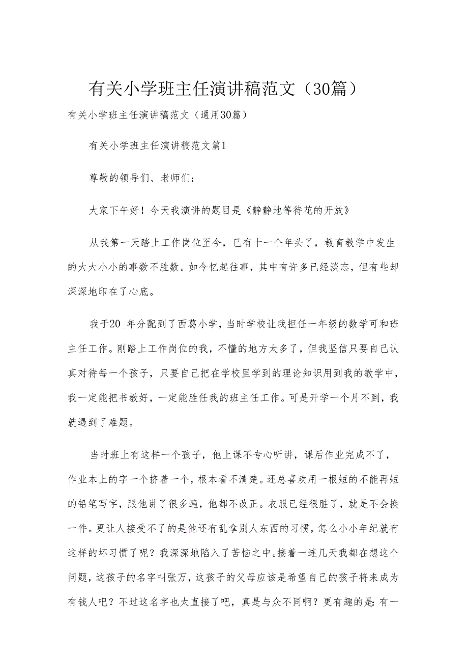 有关小学班主任演讲稿范文（30篇）.docx_第1页