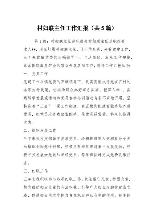 村妇联主任工作汇报共5篇.docx